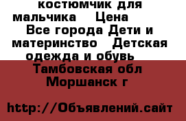 костюмчик для мальчика  › Цена ­ 500 - Все города Дети и материнство » Детская одежда и обувь   . Тамбовская обл.,Моршанск г.